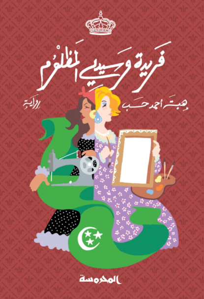 فريدة وسيدي المظلوم