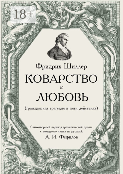 Коварство и любовь