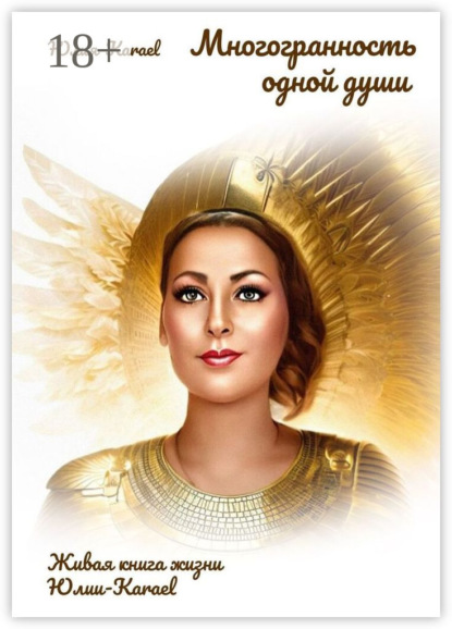 

Многогранность одной души. Живая книга жизни Юлии Karael