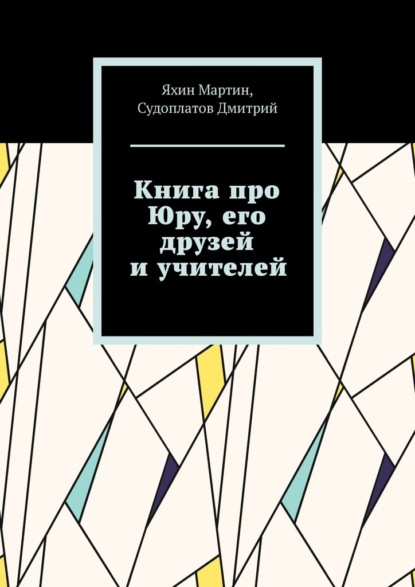 Книга про Юру, его друзей и учителей - Мартин Яхин