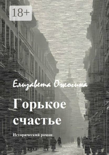 

Горькое счастье