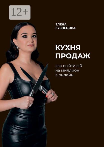 Кухня продаж. Как с 0 выйти на миллион в онлайн