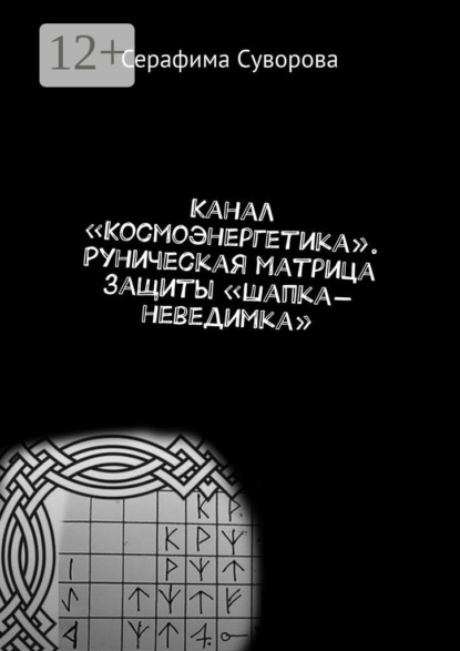 

Канал «Космоэнергетика». Руническая матрица защиты «Шапка-неведимка»
