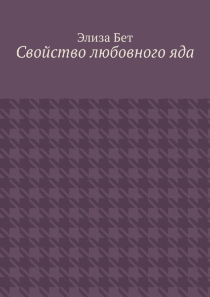 Свойство любовного яда - Элиза Бет
