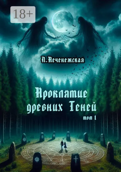 Обложка книги Проклятие древних Теней. Том 1, Лариса Печенежская