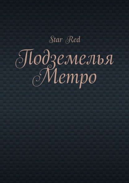 Подземелья Метро - Red Star