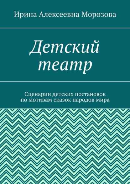 Детский театр. Сценарии детских постановок по мотивам сказок народов мира