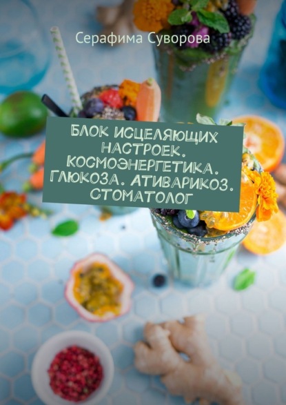 

Блок исцеляющих настроек. Космоэнергетика. Глюкоза. Ативарикоз. Стоматолог