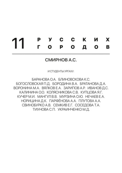 

11 русских городов