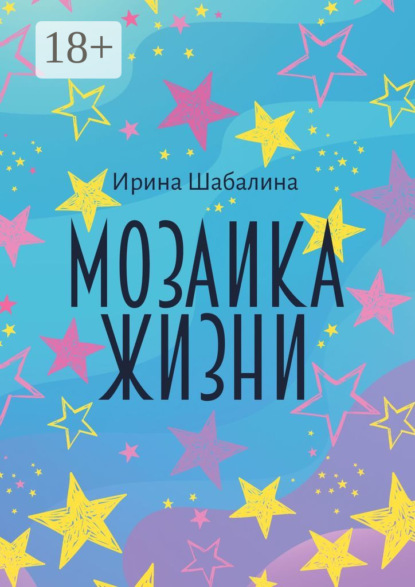 Ирина Шабалина Мозаика жизни