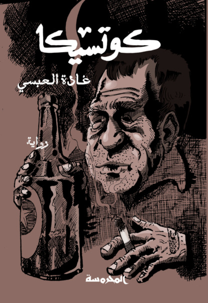 كوتسيكا