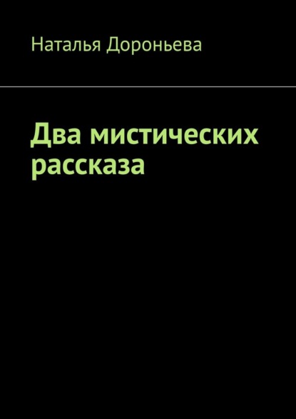 Два мистических рассказа - Наталья Дороньева