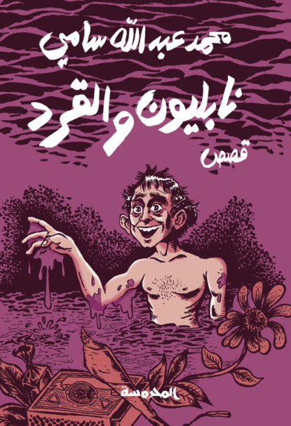 نابليون والقرد
