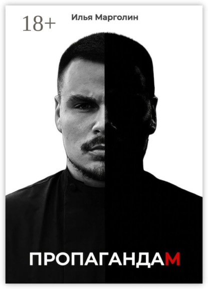 

Пропагандам