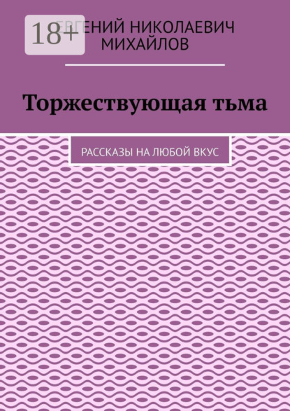 

Торжествующая тьма. Рассказы на любой вкус