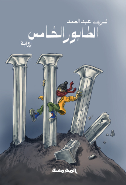 الطابور الخامس