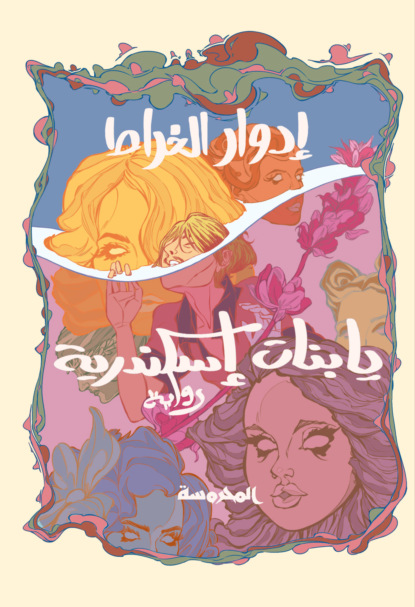 يا بنات إسكندرية