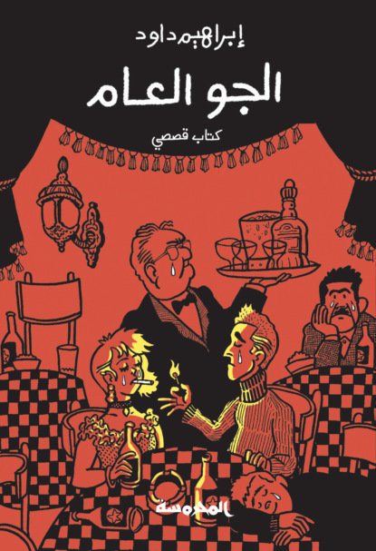الجـو العام