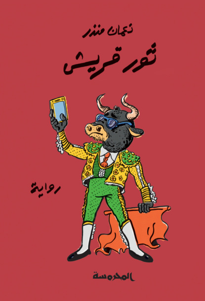 ثور قريش