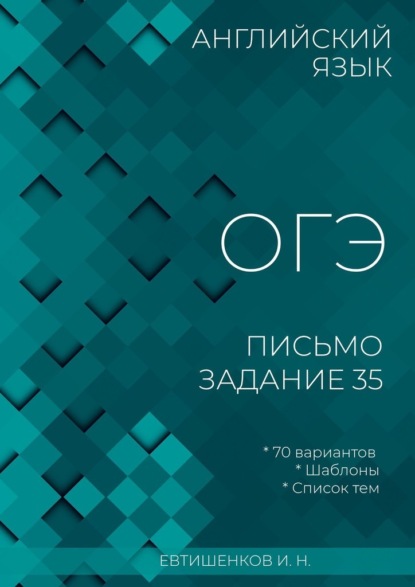 

Английский язык, ОГЭ, письмо, задание 35