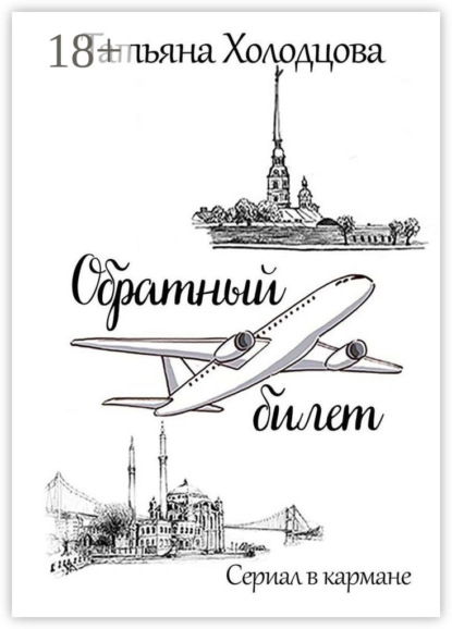 

Обратный билет. Сериал в кармане