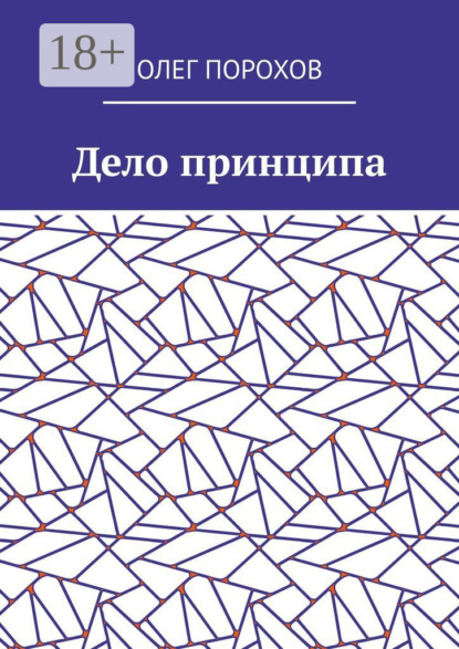 

Дело принципа