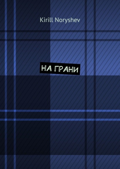 На грани — Kirill Noryshev
