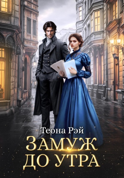 

Замуж до утра