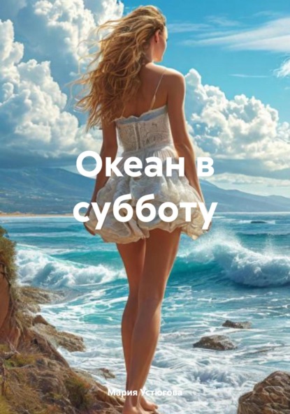 

Океан в субботу