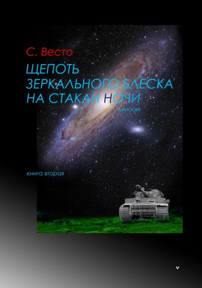 

Щепоть зеркального блеска на стакан ночи. Книга вторая