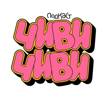 Денис Антипин в Чиви-Чиви #55. Денискины рассказы