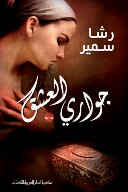 جوارى العشق