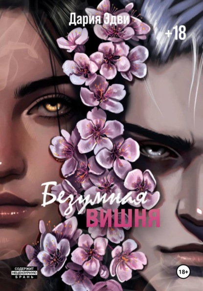 

Безумная вишня