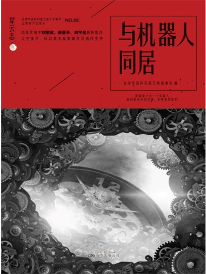 星云志⑤与机器人同居