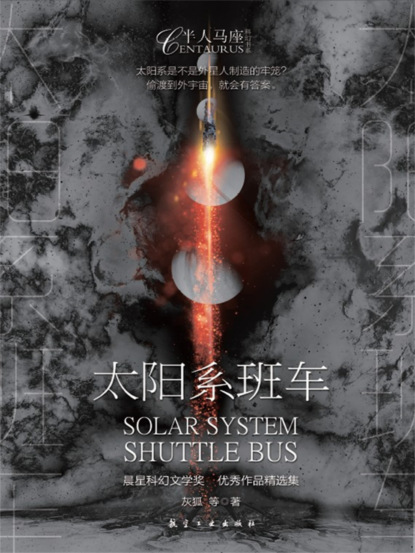 太阳系班车