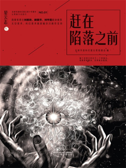 星云志①赶在陷落之前