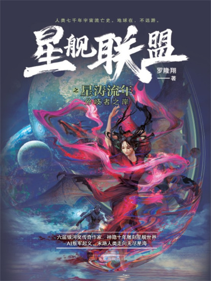 星舰联盟：星涛流年