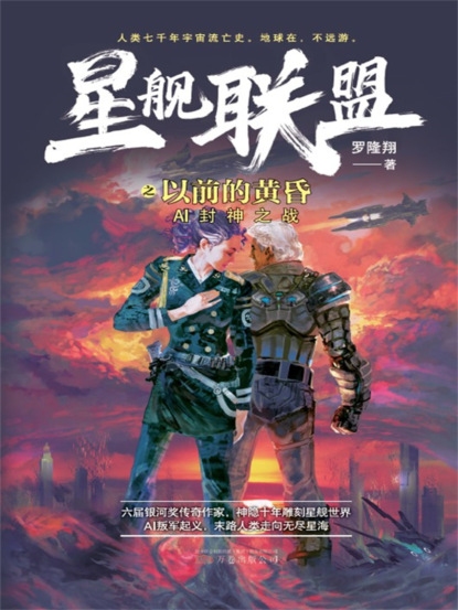 星舰联盟：以前的黄昏