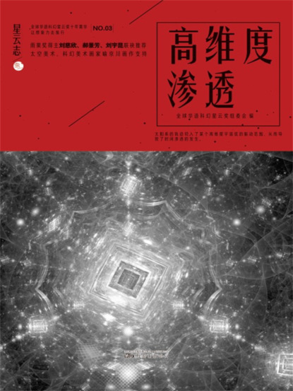 星云志③高维度渗透