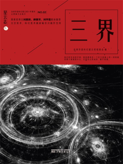 星云志②三界