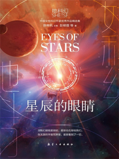 她科幻：星辰的眼睛