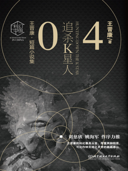 王晋康科幻精选集：追杀K星人④