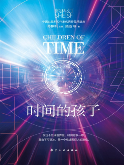 她科幻：时间的孩子