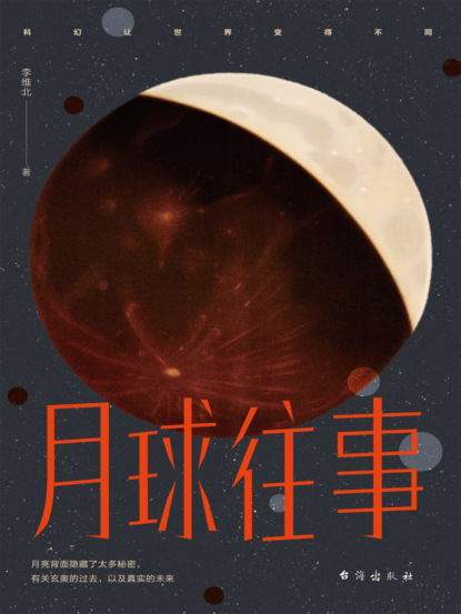 月球往事
