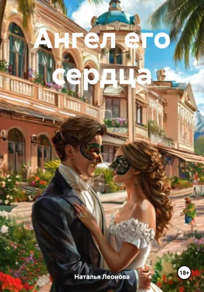 Обложка книги Ангел его сердца, Наталья Леонова