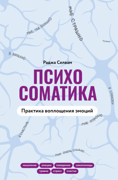 

Психосоматика. Практика воплощения эмоций
