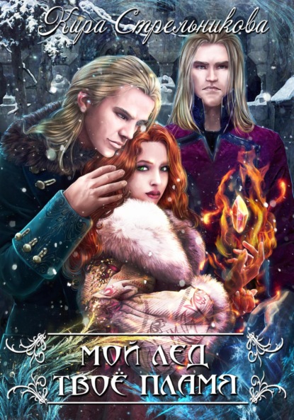 

Мой лёд, твоё пламя