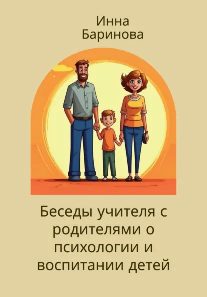 Обложка книги Беседы учителя с родителями о психологии и воспитании детей, Инна Баринова