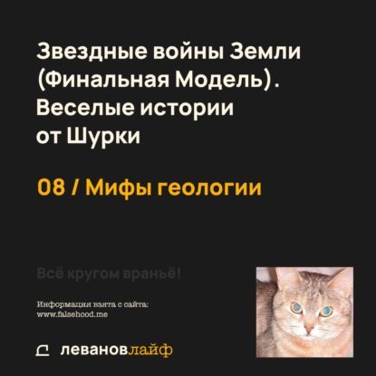 08 / Мифы геологии | Звездные войны Земли (Финальная Модель). Веселые истории от Шурки / Всё кругом враньё!