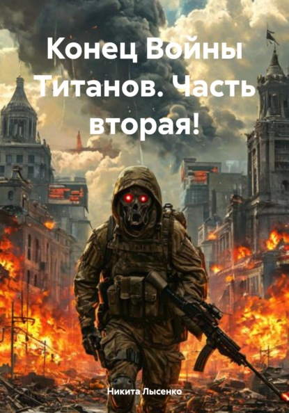 

Конец Войны Титанов. Часть вторая!